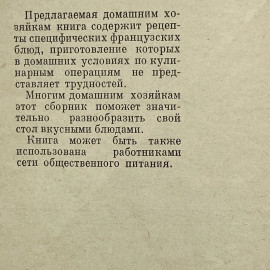 "Рецепты французской кухни" СССР книга. Картинка 4